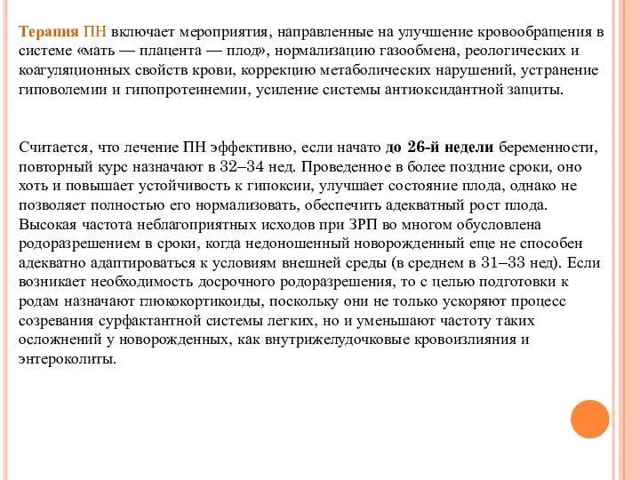 Терапия ПН включает мероприятия, направленные на улучшение кровообращения в системе «мать