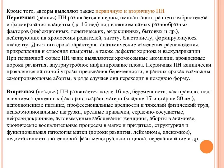 Кроме того, авторы выделяют также первичную и вторичную ПН. Первичная (ранняя)