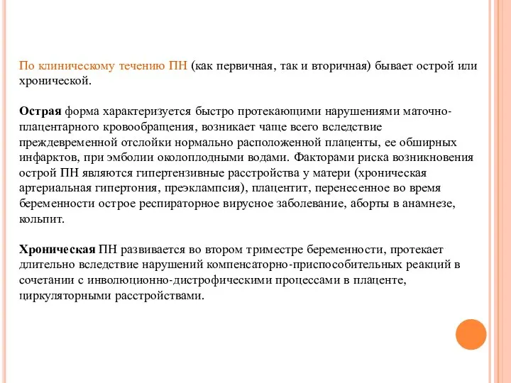 По клиническому течению ПН (как первичная, так и вторичная) бывает острой