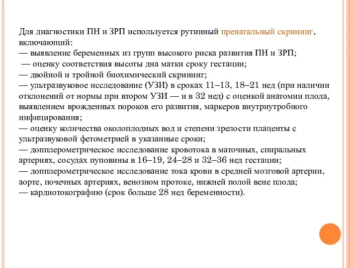 Для диагностики ПН и ЗРП используется рутинный пренатальный скрининг, включающий: —