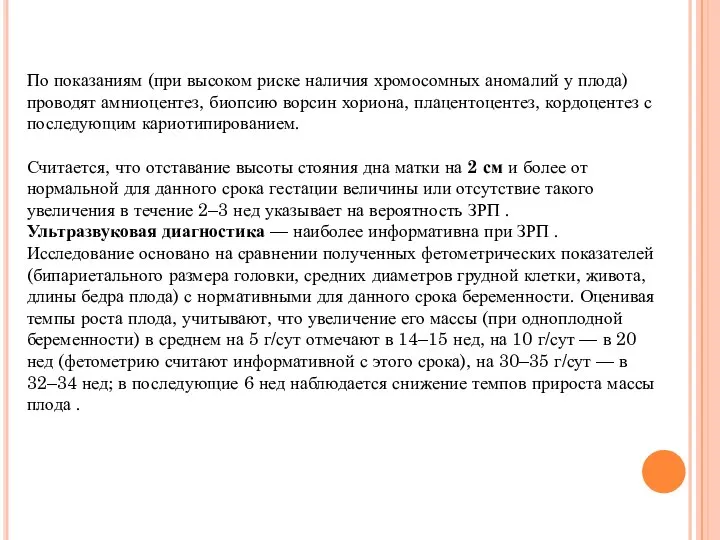 По показаниям (при высоком риске наличия хромосомных аномалий у плода) проводят