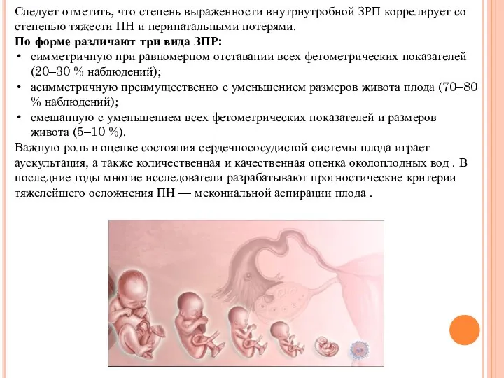 Следует отметить, что степень выраженности внутриутробной ЗРП коррелирует со степенью тяжести