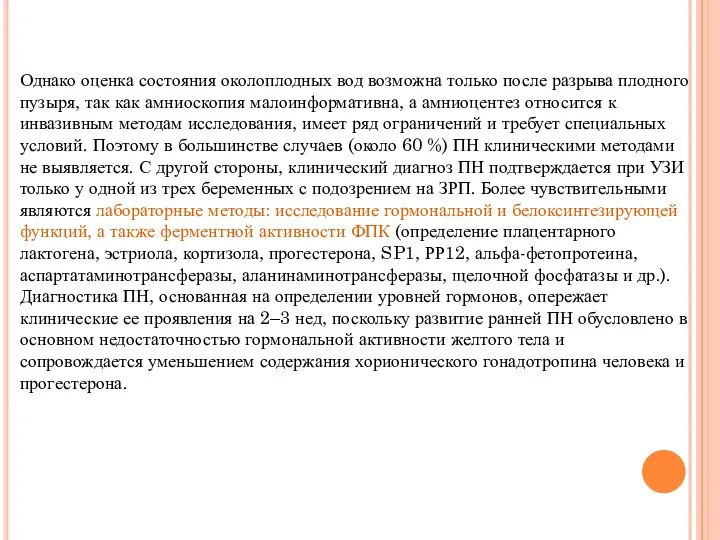 Однако оценка состояния околоплодных вод возможна только после разрыва плодного пузыря,