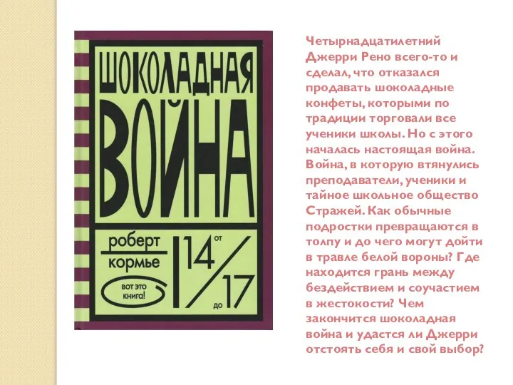 Четырнадцатилетний Джерри Рено всего-то и сделал, что отказался продавать шоколадные конфеты,