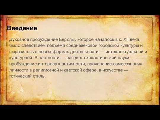 Введение Духовное пробуждение Европы, которое началось в к. XII века, было