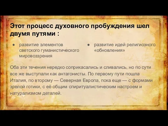 Этот процесс духовного пробуждения шел двумя путями : Оба эти течения