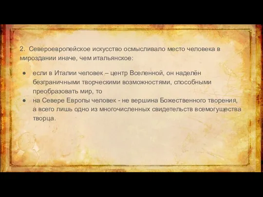 2. Североевропейское искусство осмысливало место человека в мироздании иначе, чем итальянское: