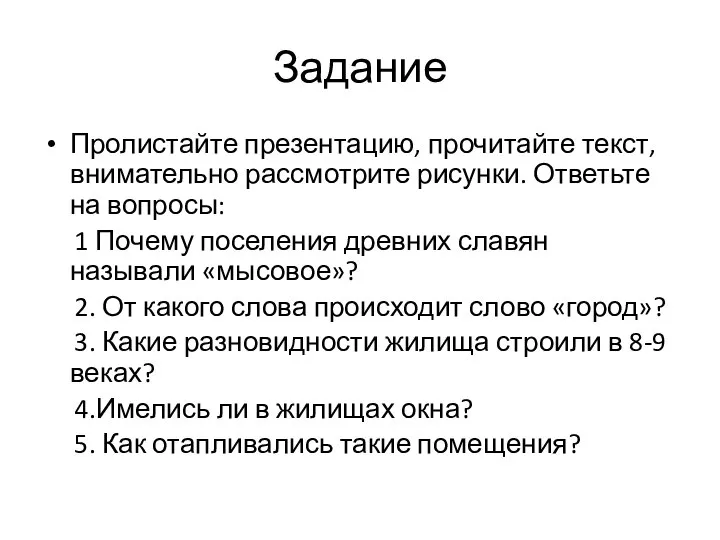 Задание Пролистайте презентацию, прочитайте текст, внимательно рассмотрите рисунки. Ответьте на вопросы: