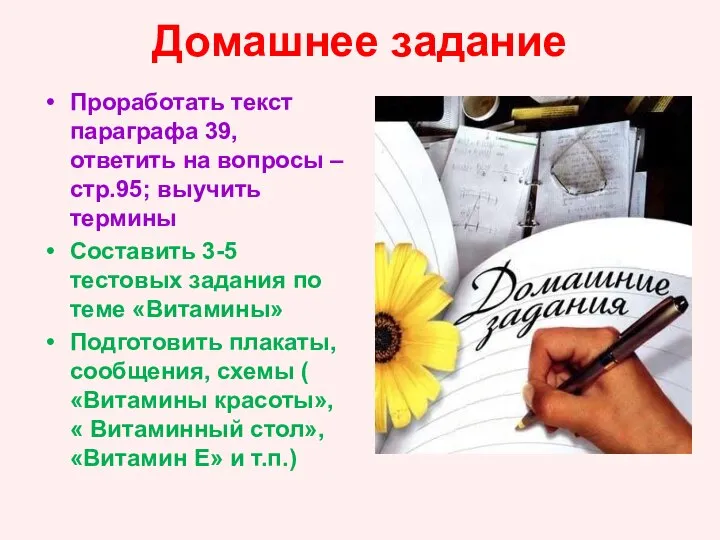 Домашнее задание Проработать текст параграфа 39, ответить на вопросы – стр.95;