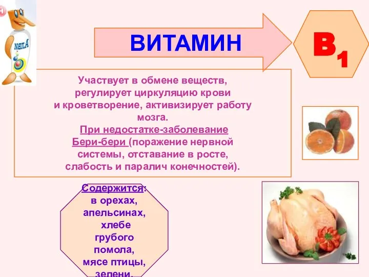 ВИТАМИН B1 Участвует в обмене веществ, регулирует циркуляцию крови и кроветворение,