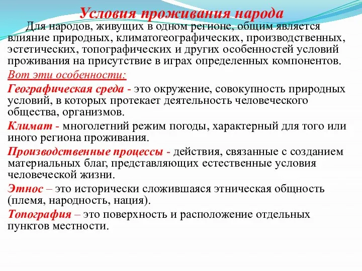 Условия проживания народа Для народов, живущих в одном регионе, общим является