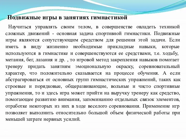 Подвижные игры в занятиях гимнастикой Научиться управлять своим телом, в совершенстве