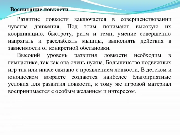 Воспитание ловкости Развитие ловкости заключается в совершенствовании чувства движения. Под этим