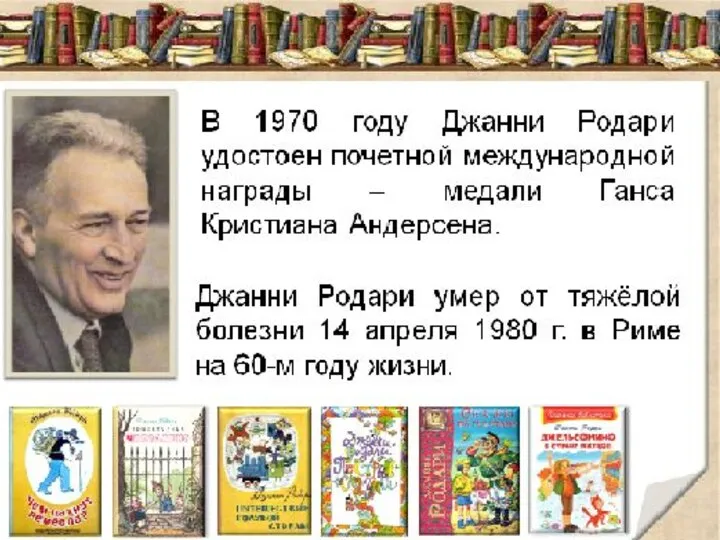 95 лет (1920 – 1980) Дж. Родари