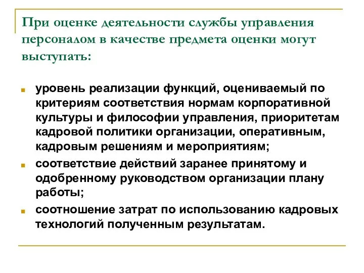 При оценке деятельности службы управления персоналом в качестве предмета оценки могут