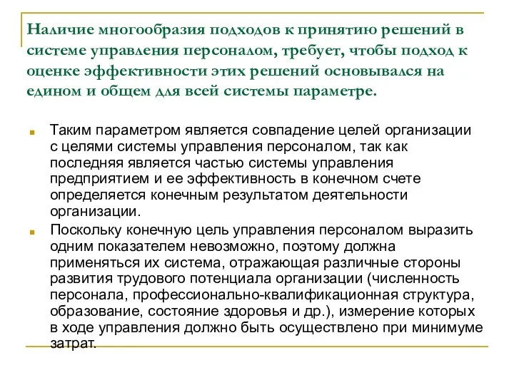 Наличие многообразия подходов к принятию решений в системе управления персоналом, требует,