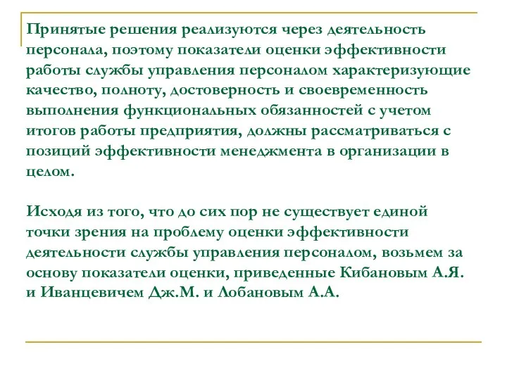 Принятые решения реализуются через деятельность персонала, поэтому показатели оценки эффективности работы