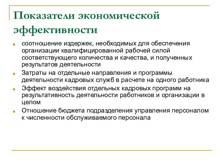 Показатели экономической эффективности соотношение издержек, необходимых для обеспечения организации квалифицированной рабочей