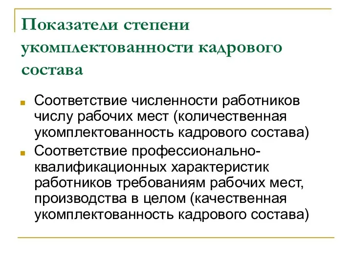 Показатели степени укомплектованности кадрового состава Соответствие численности работников числу рабочих мест