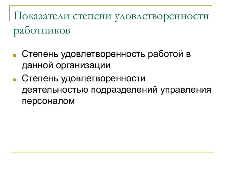 Показатели степени удовлетворенности работников Степень удовлетворенность работой в данной организации Степень удовлетворенности деятельностью подразделений управления персоналом