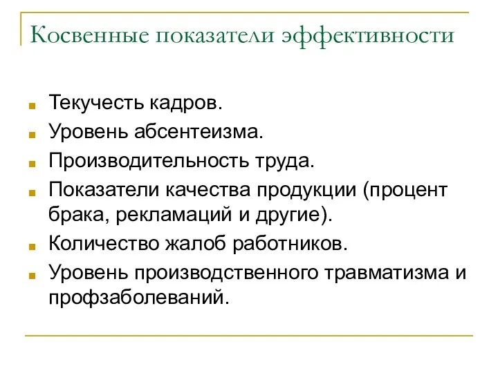 Косвенные показатели эффективности Текучесть кадров. Уровень абсентеизма. Производительность труда. Показатели качества