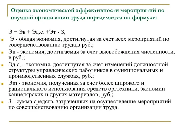 Оценка экономической эффективности мероприятий по научной организации труда определяется по формуле: