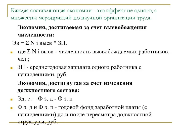 Каждая составляющая экономии - это эффект не одного, а множества мероприятий