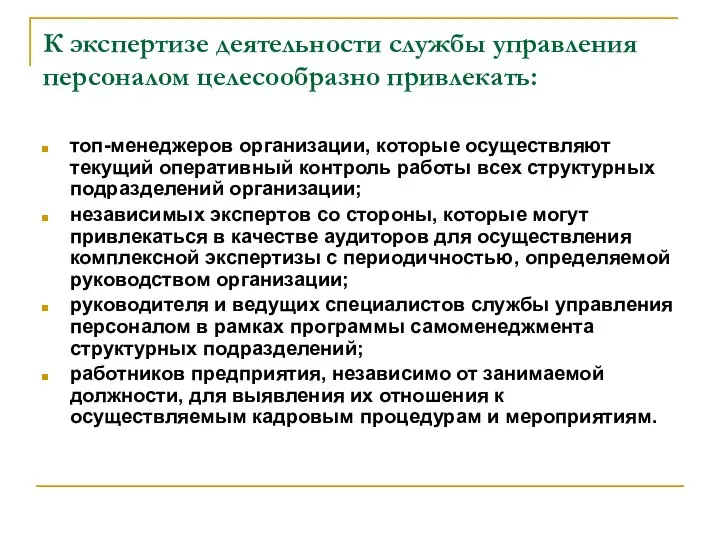 К экспертизе деятельности службы управления персоналом целесообразно привлекать: топ-менеджеров организации, которые