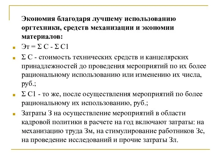 Экономия благодаря лучшему использованию оргтехники, средств механизации и экономии материалов: Эт