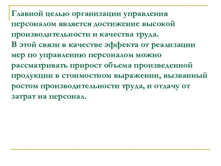 Главной целью организации управления персоналом является достижение высокой производительности и качества