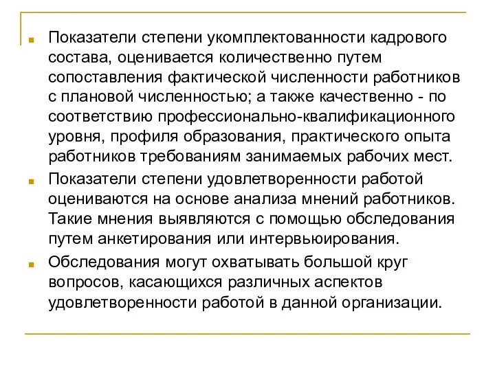 Показатели степени укомплектованности кадрового состава, оценивается количественно путем сопоставления фактической численности