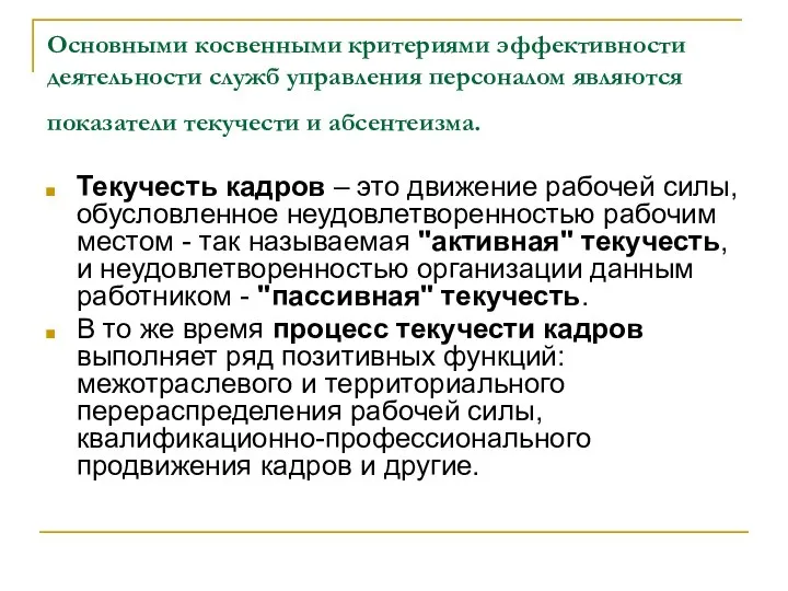 Основными косвенными критериями эффективности деятельности служб управления персоналом являются показатели текучести