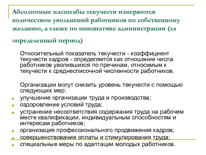 Абсолютные масштабы текучести измеряются количеством увольнений работников по собственному желанию, а