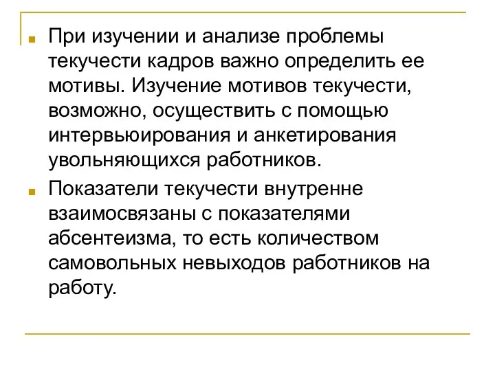 При изучении и анализе проблемы текучести кадров важно определить ее мотивы.