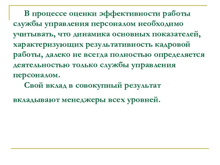 В процессе оценки эффективности работы службы управления персоналом необходимо учитывать, что