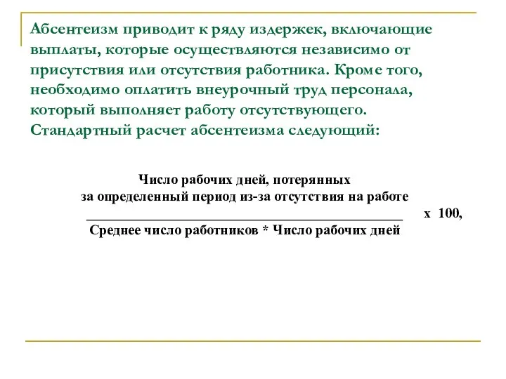 Абсентеизм приводит к ряду издержек, включающие выплаты, которые осуществляются независимо от