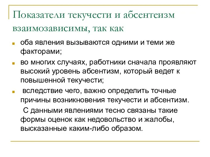 Показатели текучести и абсентеизм взаимозависимы, так как оба явления вызываются одними