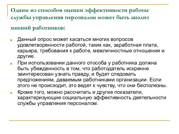 Одним из способов оценки эффективности работы службы управления персоналом может быть