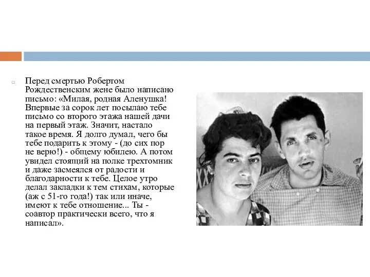 Перед смертью Робертом Рождественским жене было написано письмо: «Милая, родная Аленушка!