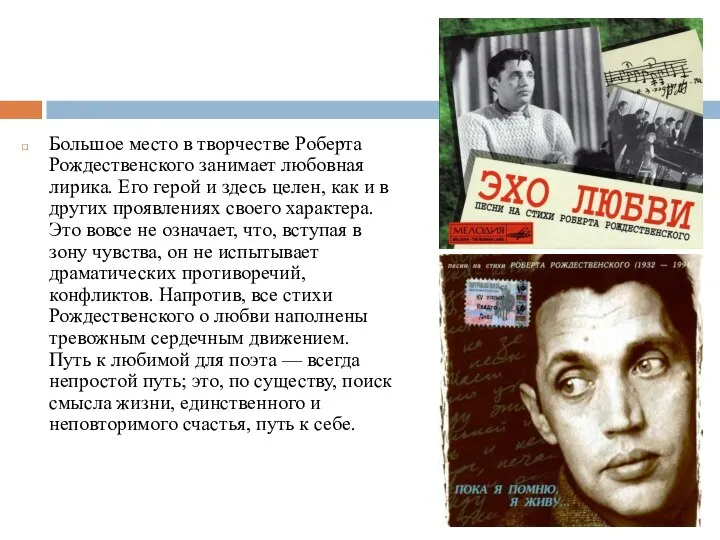 Большое место в творчестве Роберта Рождественского занимает любовная лирика. Его герой