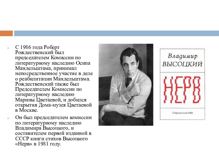 С 1986 года Роберт Рождественский был председателем Комиссии по литературному наследию