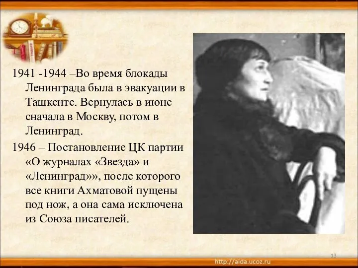 1941 -1944 –Во время блокады Ленинграда была в эвакуации в Ташкенте.