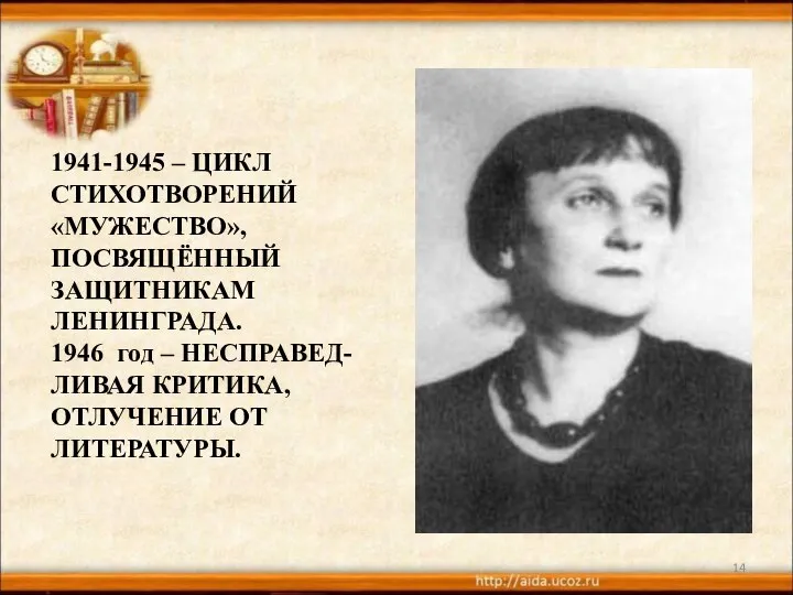 1941-1945 – ЦИКЛ СТИХОТВОРЕНИЙ «МУЖЕСТВО», ПОСВЯЩЁННЫЙ ЗАЩИТНИКАМ ЛЕНИНГРАДА. 1946 год –