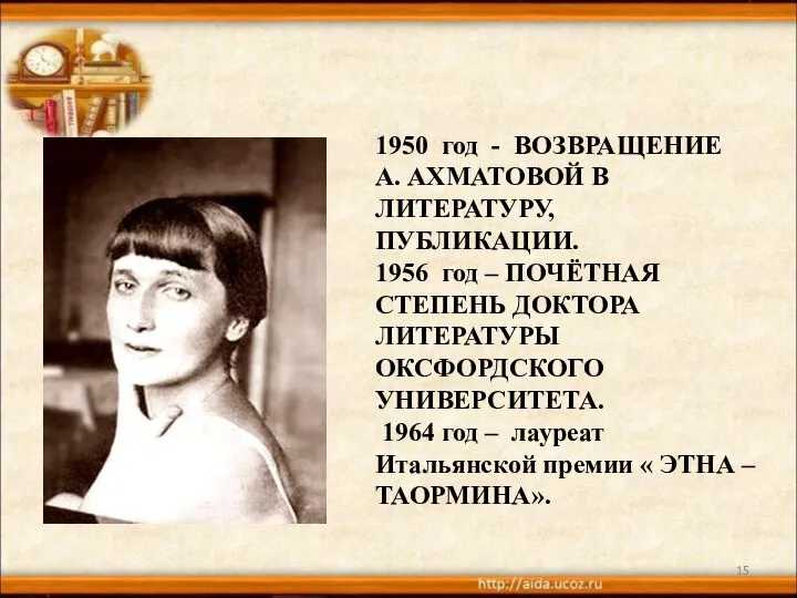 1950 год - ВОЗВРАЩЕНИЕ А. АХМАТОВОЙ В ЛИТЕРАТУРУ, ПУБЛИКАЦИИ. 1956 год