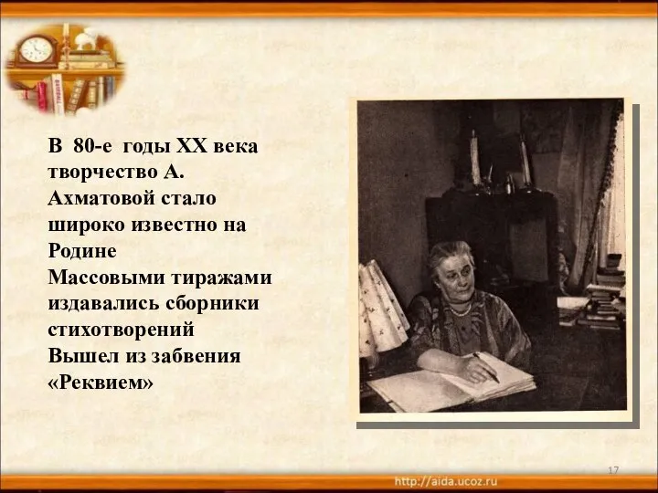 В 80-е годы XX века творчество А.Ахматовой стало широко известно на