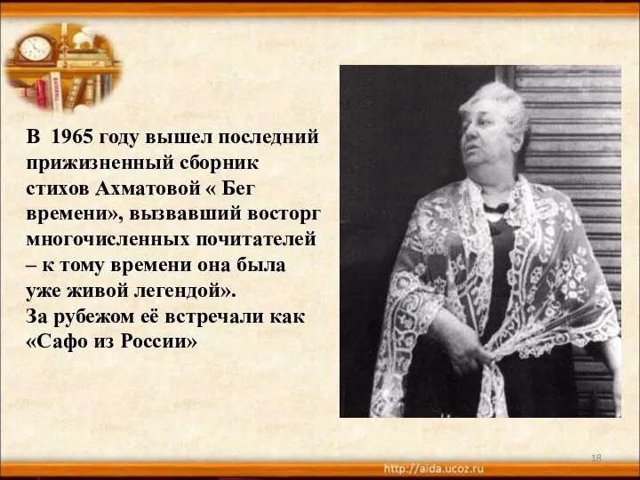 В 1965 году вышел последний прижизненный сборник стихов Ахматовой « Бег