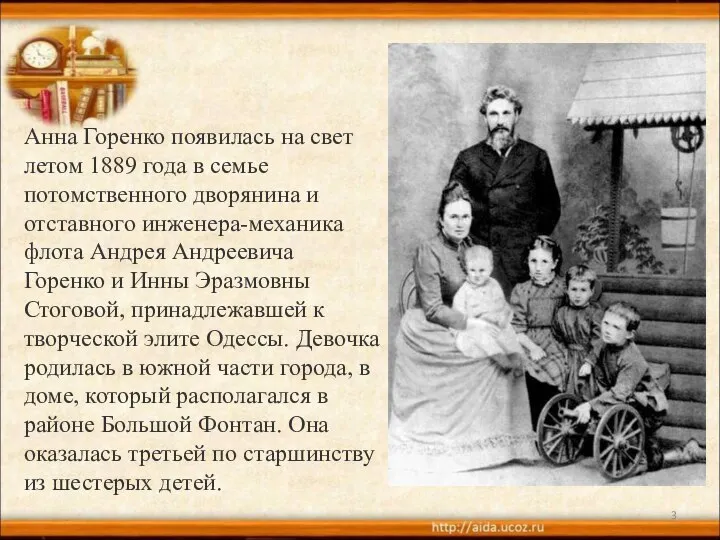 Анна Горенко появилась на свет летом 1889 года в семье потомственного