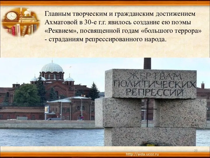 Главным творческим и гражданским достижением Ахматовой в 30-е г.г. явилось создание