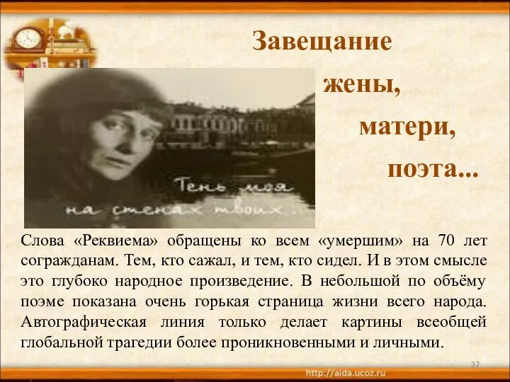 Завещание жены, матери, поэта... Слова «Реквиема» обращены ко всем «умершим» на