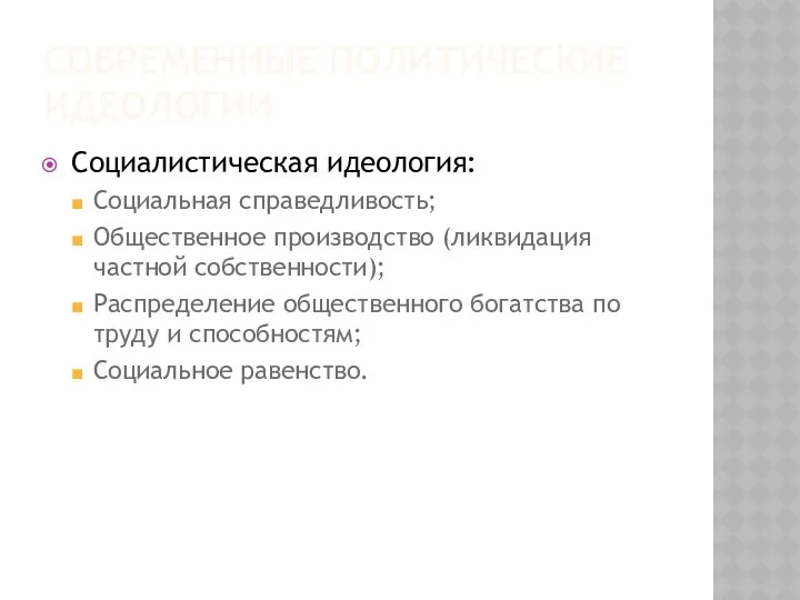 СОВРЕМЕННЫЕ ПОЛИТИЧЕСКИЕ ИДЕОЛОГИИ Социалистическая идеология: Социальная справедливость; Общественное производство (ликвидация частной